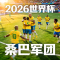 2026世界杯巴西国家队状态，桑巴军团