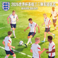 2026世界杯英格兰三狮军团状态